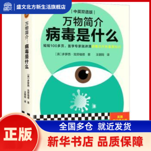 万物简介:a very short introduction:中英双语版:病毒是什么 [英]多萝西·克劳福德 浙江科学技术出版社有限公司 新华书店正版