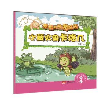 小萤火虫卡洛几:4 悦读坊编绘 中国人口出版社 9787510138287 新华书店正版书籍