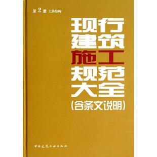主体结构 本社 中国建筑工业出版 书籍正版 建筑 第2册 社 9787112161089 现行建筑施工规范大全