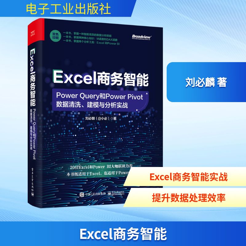 Excel商务智能 Power Query和Power Pivot数据清洗、建模与分析实战操作系统