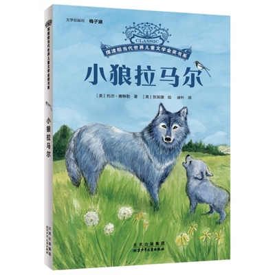 摆渡船当代世界儿童文学金奖书系-小狼拉马尔