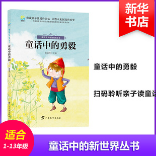 童话中的新世界丛书?童话中的勇毅 张丽芳  主编 广西教育出版社 新华书店正版