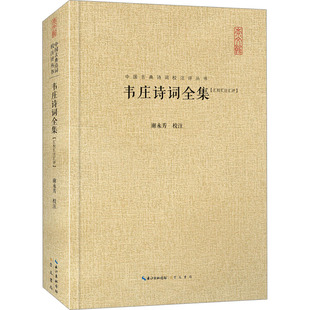 韦庄诗词全集[汇校汇注汇评]中国古典小说、诗词