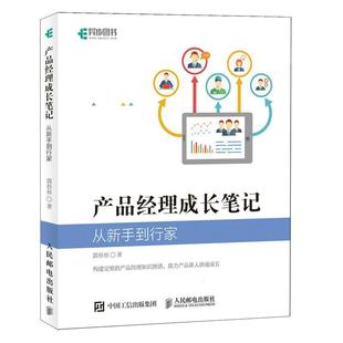 产品经理成长笔记 郭杉杉 管理 书籍正版 从新手到行家 社 9787115591609 人民邮电出版