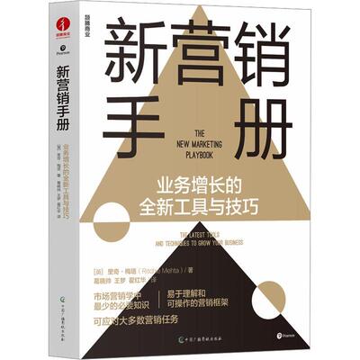 书籍正版 新营销手册:业务增长的工具与技巧:the latest tools and technique 里奇·梅塔 中国广播影视出版社 管理 9787504391407