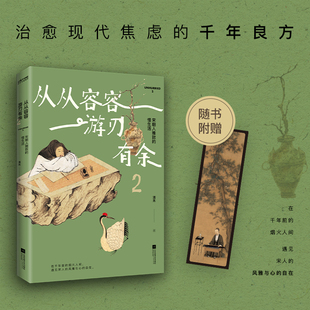 从从容容 游刃有余2——宋朝人雅致的慢生活散文