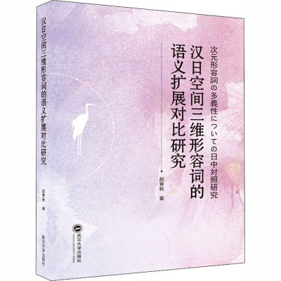 汉日空间三维形容词的语义扩展对比研究 赵寅秋 著 外语－日语 文教 武汉大学出版社 图书