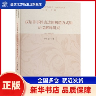 汉语非事件表达的构造方式和语义解释研究 尹常乐著 北京语言大学出版社 新华书店正版