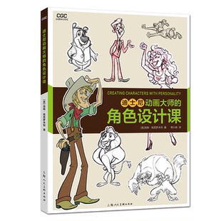 【当当图书】迪士尼动画大师的角色设计课[美]汤姆·班克罗夫特 著  嵇小庭 译9787558617867新华书店正版