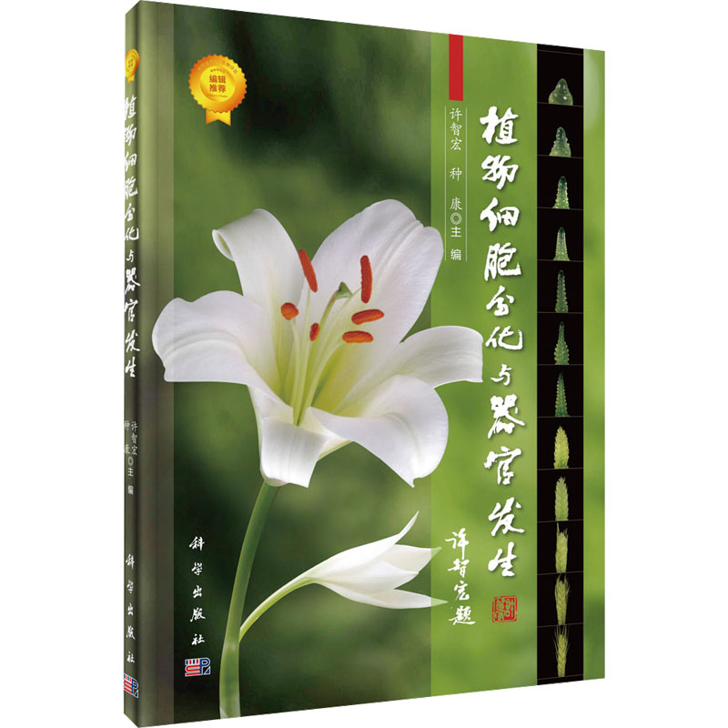 植物细胞分化与器官发生生物科学