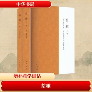 拾雅/[清]夏味堂撰 [清]夏纪堂等注 刘永华整理历史古籍