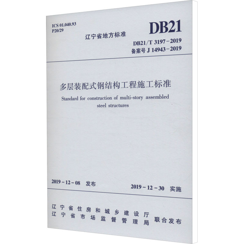 多层装配式钢结构工程施工标准 DB21/T 3197-2019备案号 J 14943-2019辽宁省住房和城乡建设厅,辽宁省市场监督管理局建筑规范