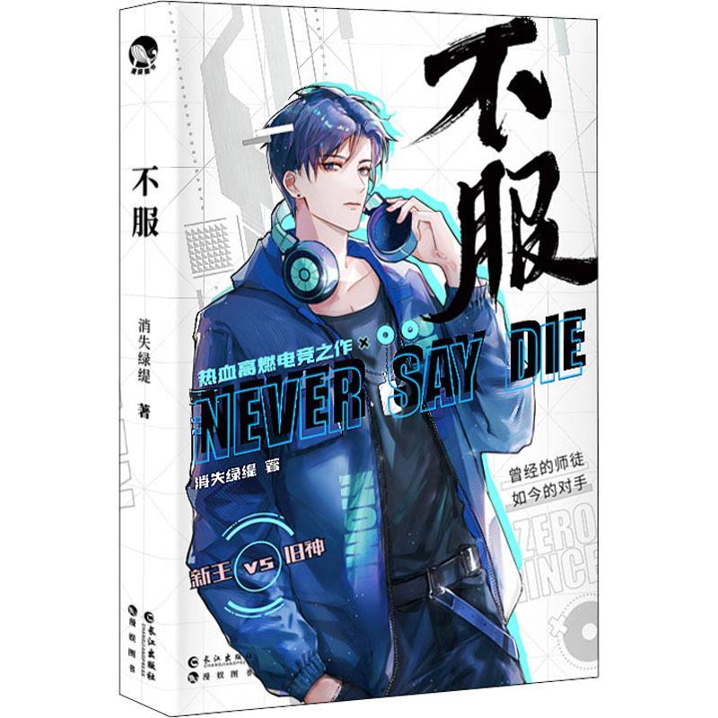 书籍正版 不服 消失绿缇 长江出版社 小说 9787549280292