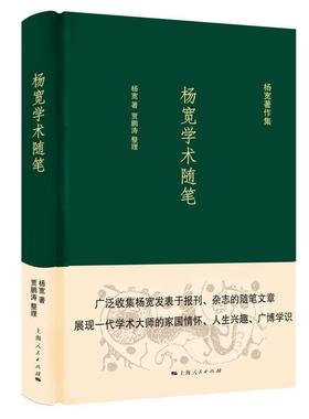 书籍正版 杨宽学术随笔(精)/杨宽著作集 杨宽 上海人民出版社 社会科学 9787208167278
