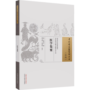 医学集要 [清]朱凤台,邢玉瑞,苗彦霞 中医各科 生活 中国中医药出版社 图书
