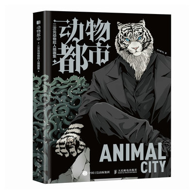 预售 动物都市 二次元动物拟人插画集 肖大猫NL 著 漫画技法 艺术 人民邮电出版社 图书