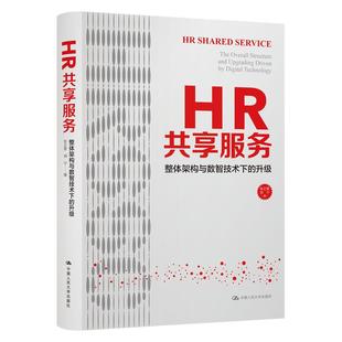整體架構與數智技術下 當當圖書 HR共享服務 劉寧9787300305974新華書店正版 升級張正堂