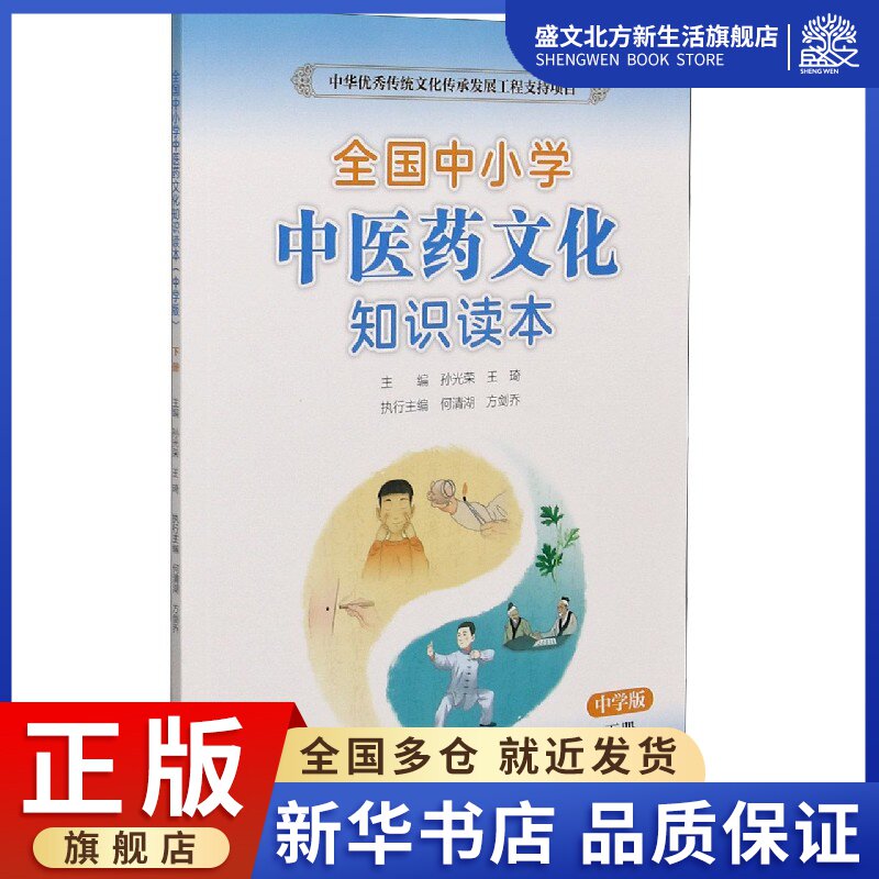 全国中小学中医药文化知识读本(中学版下)