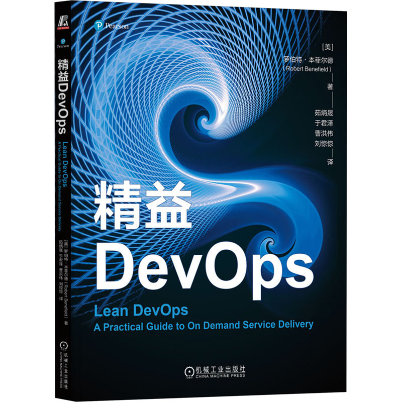 精益DevOps (美)罗伯特·本菲尔德 著 茹炳晟 等 译 软硬件技术 专业科技 机械工业出版社 9787111743798 图书