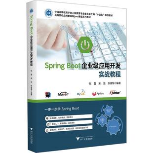 SPRING 张磊 计算机与网络 书籍正版 BOOT企业级应用开发实战教程 社 9787308240314 浙江大学出版