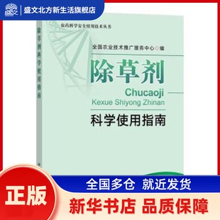 除草剂科学使用指南 全国农业技术推广服务中心, 编 中国农业出版社 新华书店正版