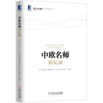 中欧名师讲坛录 朱晓明，(西)佩德罗·雷诺(Pedro Nueno)编著 9787111482857 新华书店正版