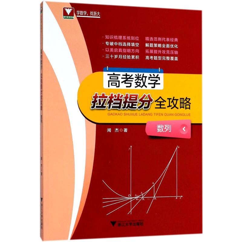 浙大数学优辅高考数学拉档提分全攻略：数列 闻杰 著 著 高中高考辅导 文教 浙江大学出版社 图书