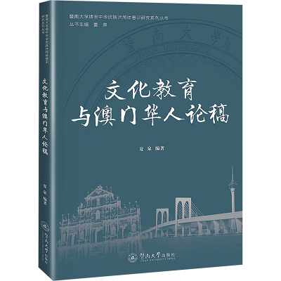 文化教育与澳门华人论稿（暨南大学铸牢中华民族共同体意识研究系列丛书）教学方法及理论
