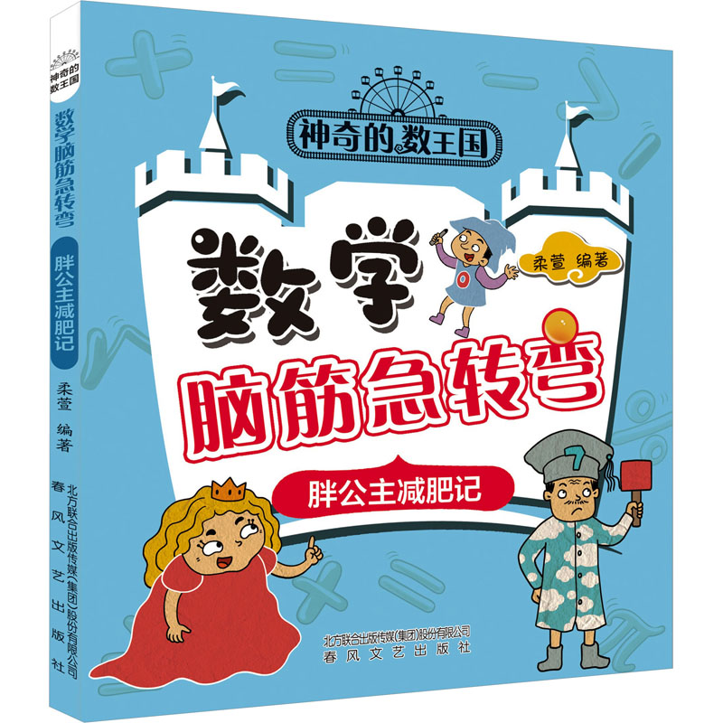 神奇的数王国 数学脑筋急转弯 胖公主减肥记 柔萱 编 智力开发 少儿 春风文艺出版社 图书