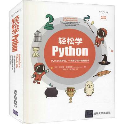 书籍正版 轻松学Python 阿尔蒂·耶鲁玛莱 清华大学出版社 计算机与网络 9787302591498