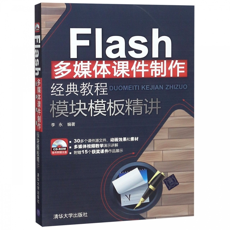 Flash多媒体课件制作经典教程模块模板精讲(附光盘)-封面