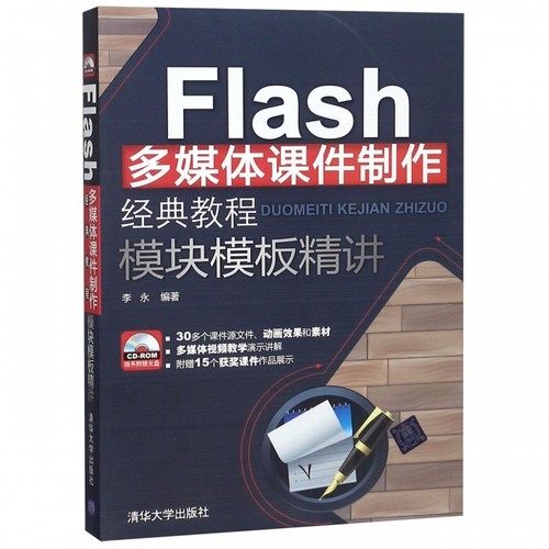 Flash多媒体课件制作经典教程模块模板精讲(附光盘)