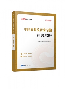 中国农业发展银行招聘考试冲关攻略 2022版