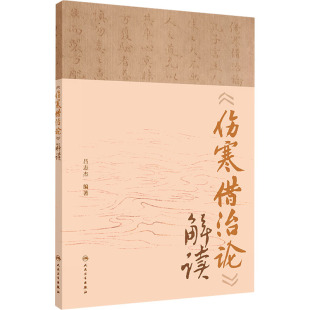 包销900 解读 中医各科 伤寒借治论