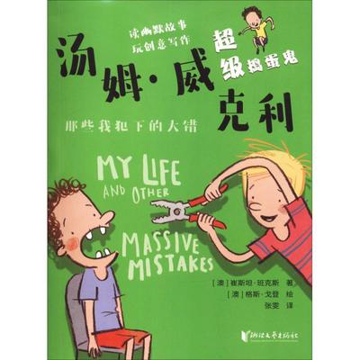 超级捣蛋鬼汤姆·威克利 那些我犯下的大错 (澳)崔斯坦·班克斯(Tristan Bancks) 著 张雯 译 儿童文学 少儿 浙江文艺出版社 图书