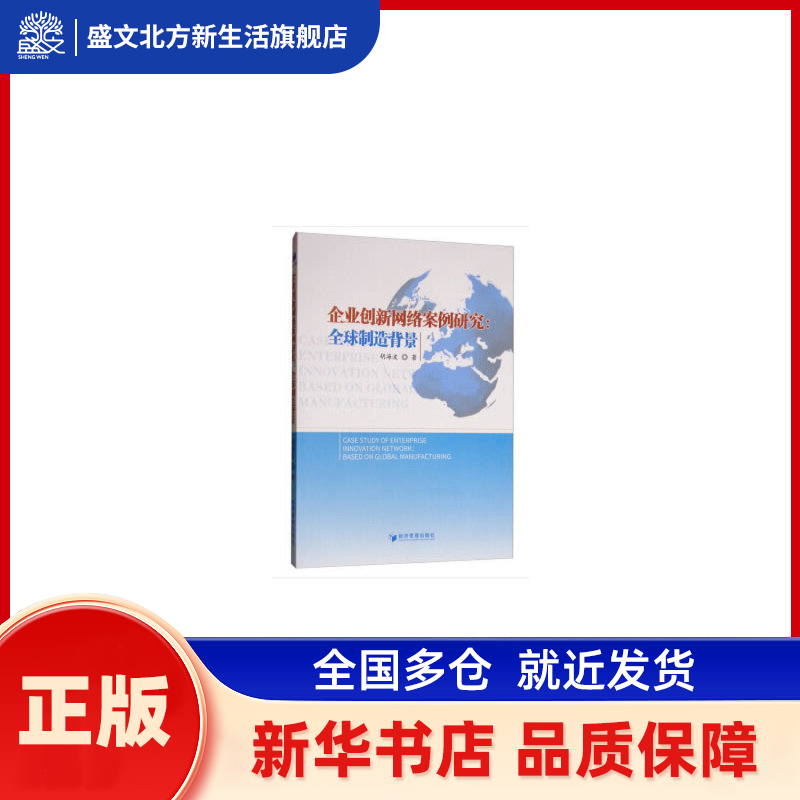 企业创新网络案例研究:based on global manufacturing 胡海波 著 经济管理出版社 新华书店正版,书籍/杂志/报纸,管理学理论/MBA,淘宝优惠券,粉丝福利购,淘宝优惠卷