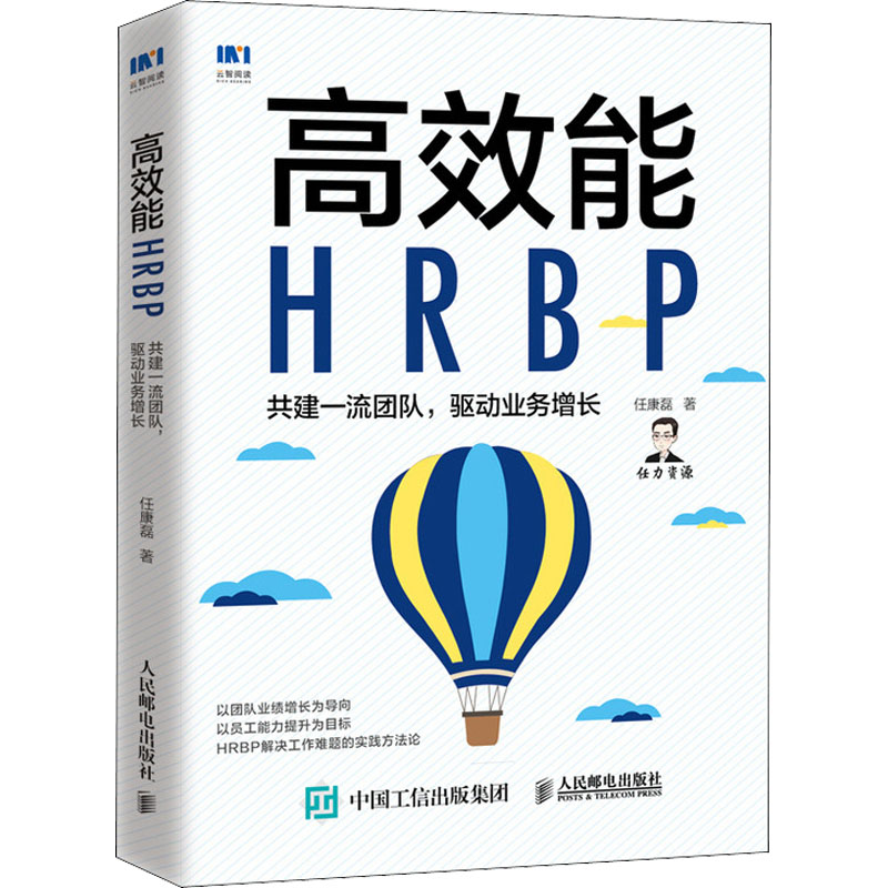 高效能HRBP 共建一流团队,驱动业务增长 任康磊 著 人力资源 经管、励志 人民邮电出版社 图书