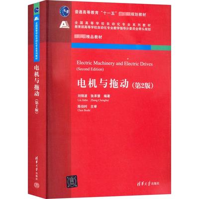 电机与拖动(第2版)：刘锦波,张承慧 编 大中专理科水利电力 大中专 清华大学出版社 图书