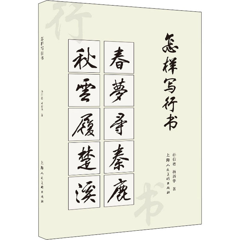 怎样写行书 孙信德,杨新华 著 书法理论 艺术 上海人民美术出版社 图
