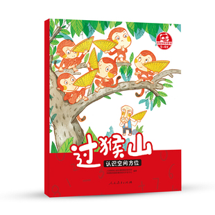 过猴山 人民教育出版社课程教材研究所学前教育课程教材研究开发中心 编著 低幼启蒙 少儿 人民教育出版社 图书