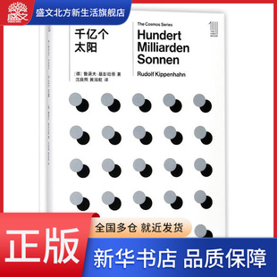 千億個太陽 宇宙系列