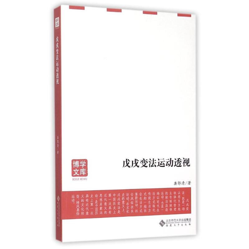 戊戌变法运动透视中国历史