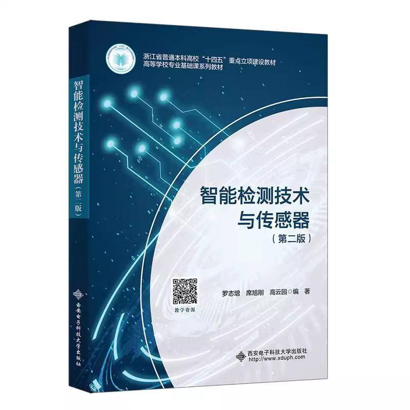 书籍正版 智能检测技术与传感器 罗志增 西安电子科技大学出版社 图书 9787560677552