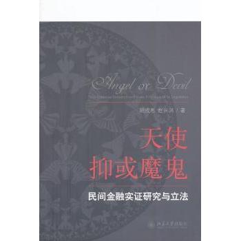 天使抑或魔鬼:民间金融实研究与:the empirical research on private finance and its legislation 胡戎恩，赵兴洪著