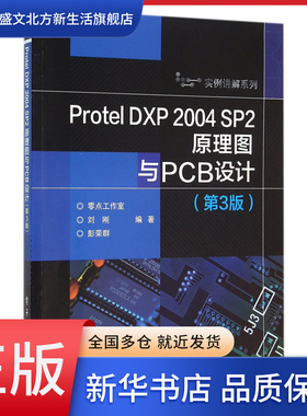 Protel DXP2004SP2原理图与PCB设计(第
