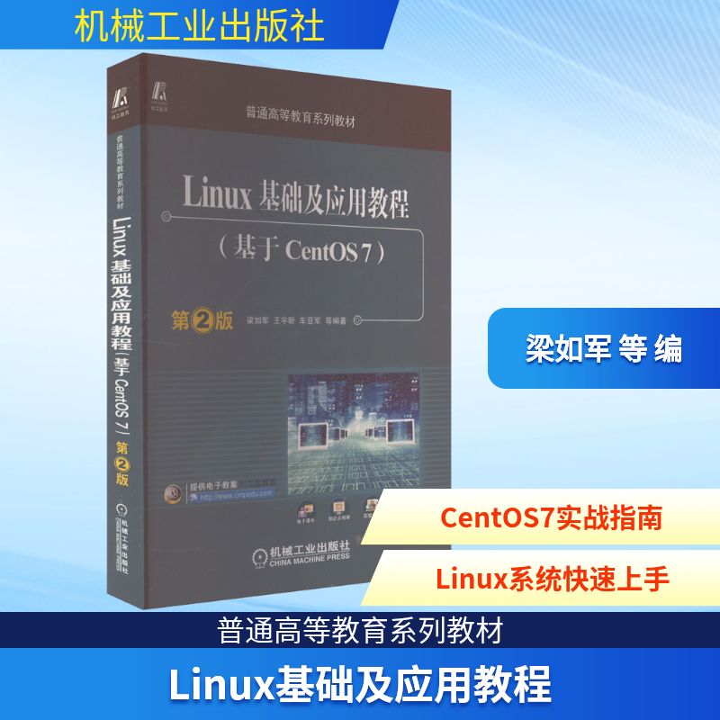 Linux基础及应用教程(基于CentOS7) 第2版 操作系统