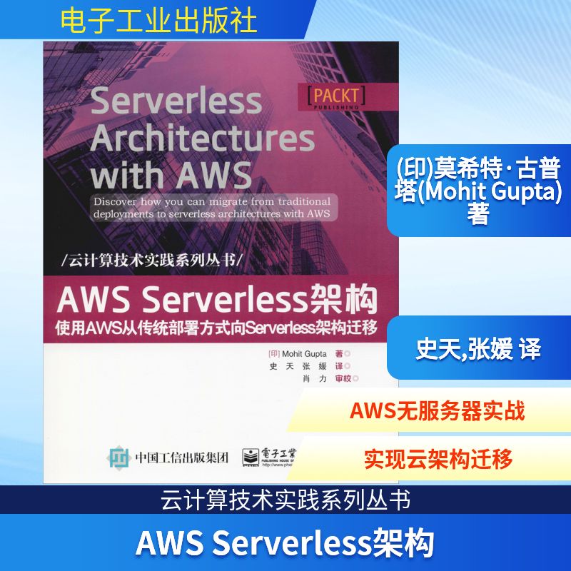 AWS Serverless架构 使用AWS从传统部署方式向Serverless架构迁移 (印)莫希特·古普塔(Mohit Gupta) 著 史天,张媛 译 网络技术