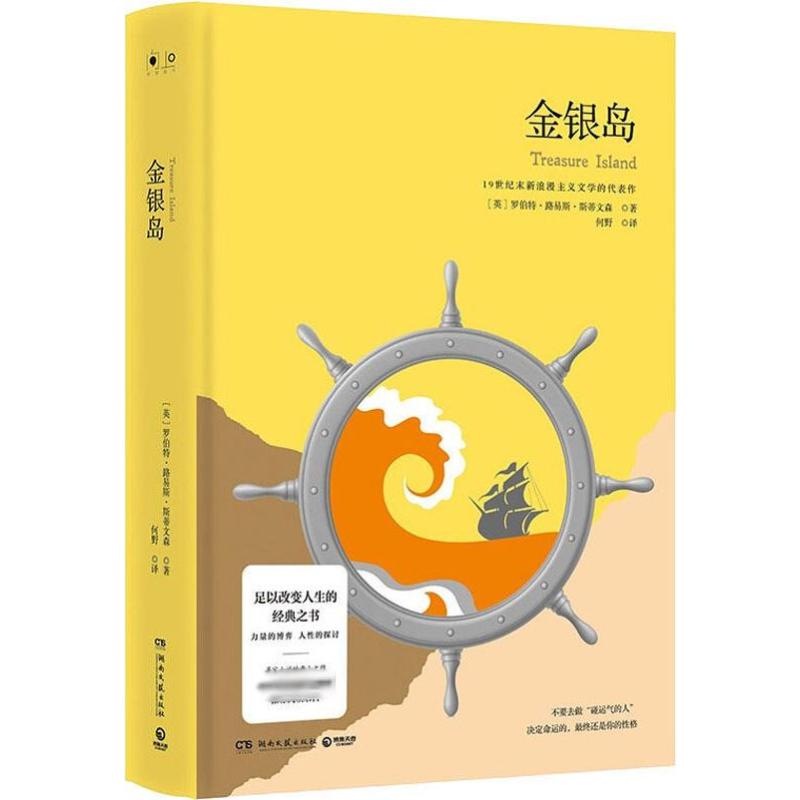 金银岛 (英)罗伯特·路易斯·斯蒂文森(Robert Louis Stevenson) 著 何野 译 外国文学名著读物 文学 湖南文艺出版社 图书