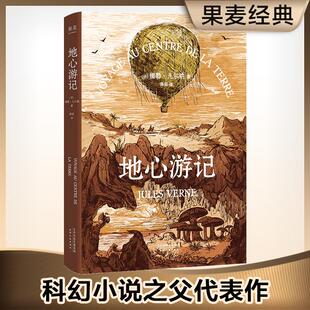 著作 法 著;陈阳 地心游记 外国文学名著读物 社 Jules 天津人民出版 儒勒·凡尔纳 图书 Verne 文学 译