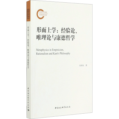 形而上学:经验论、唯理论与康德哲学